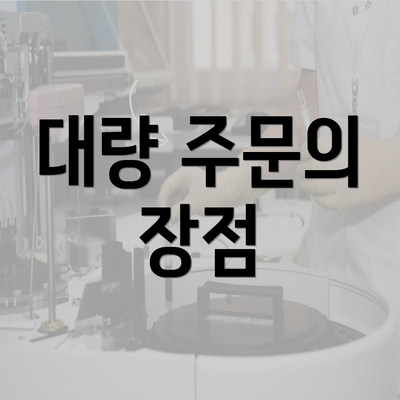 대량 주문의 장점