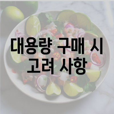 대용량 구매 시 고려 사항