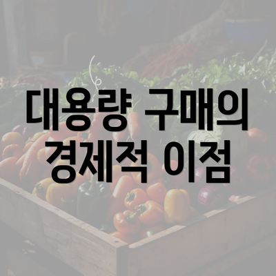 대용량 구매의 경제적 이점