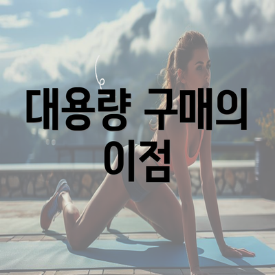 대용량 구매의 이점