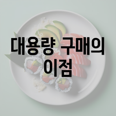 대용량 구매의 이점