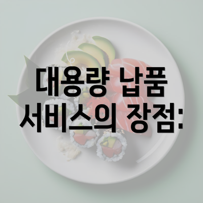 대용량 납품 서비스의 장점: