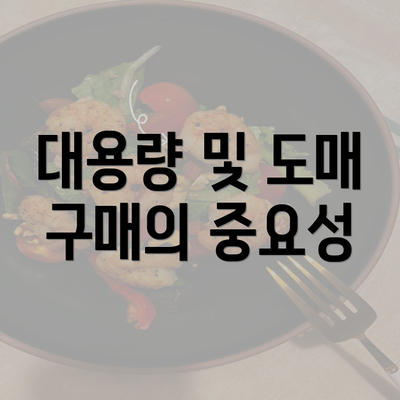 대용량 및 도매 구매의 중요성