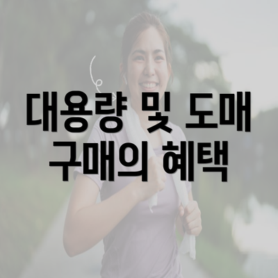 대용량 및 도매 구매의 혜택