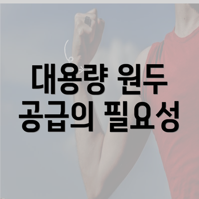 대용량 원두 공급의 필요성