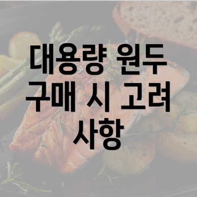 대용량 원두 구매 시 고려 사항