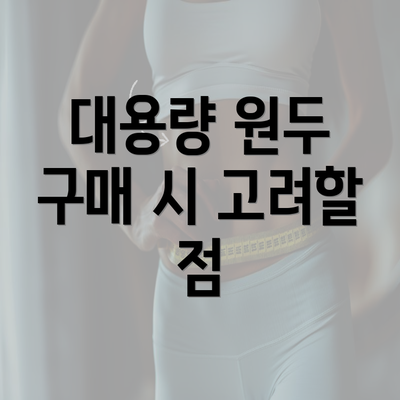 대용량 원두 구매 시 고려할 점