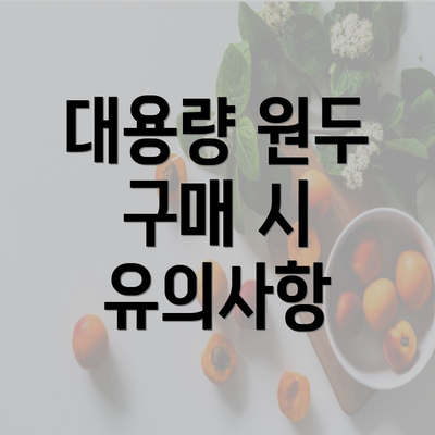 대용량 원두 구매 시 유의사항