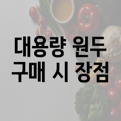 대용량 원두 구매 시 장점