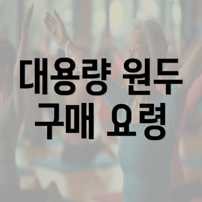 대용량 원두 구매 요령