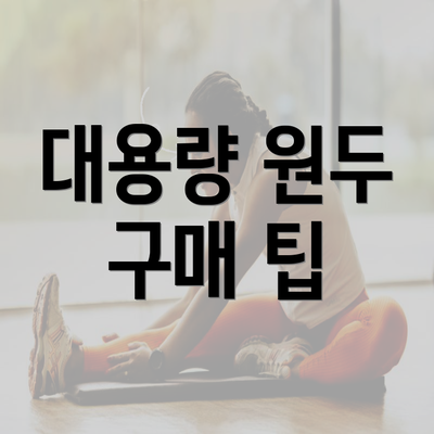 대용량 원두 구매 팁