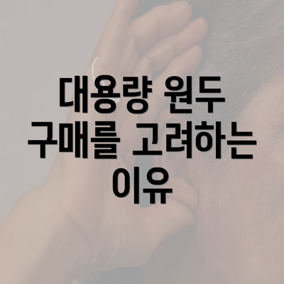 대용량 원두 구매를 고려하는 이유