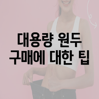 대용량 원두 구매에 대한 팁