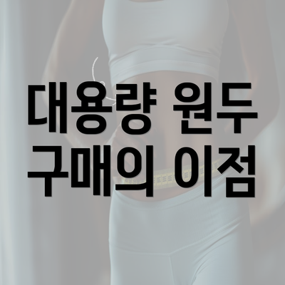 대용량 원두 구매의 이점