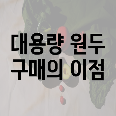 대용량 원두 구매의 이점