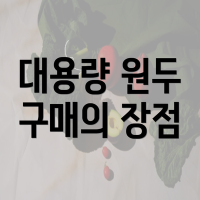 대용량 원두 구매의 장점