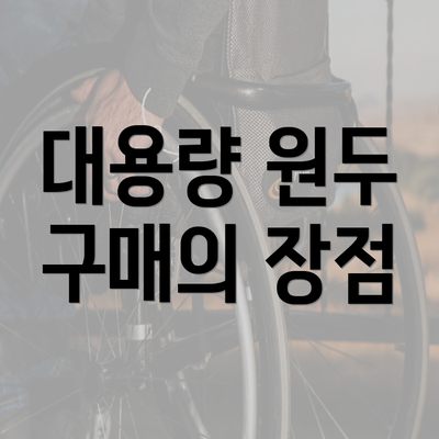 대용량 원두 구매의 장점