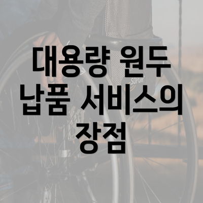 대용량 원두 납품 서비스의 장점