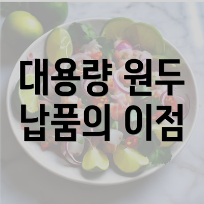 대용량 원두 납품의 이점