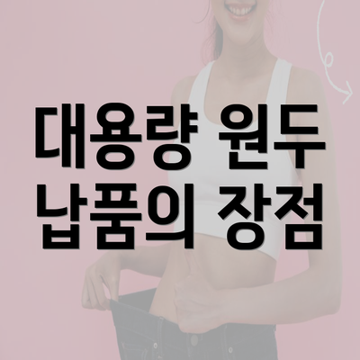 대용량 원두 납품의 장점