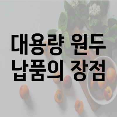 대용량 원두 납품의 장점