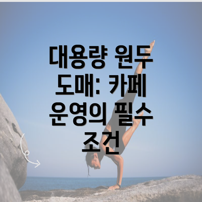 대용량 원두 도매: 카페 운영의 필수 조건