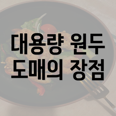 대용량 원두 도매의 장점