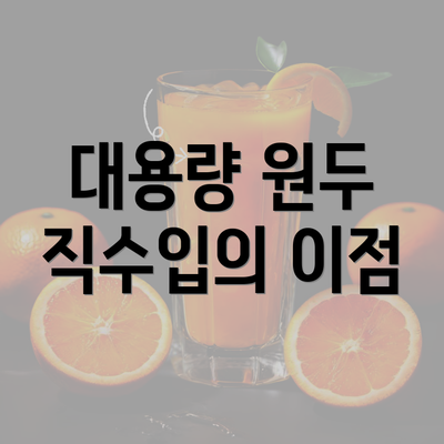 대용량 원두 직수입의 이점