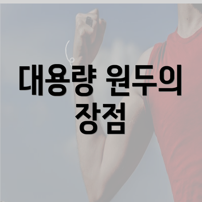 대용량 원두의 장점