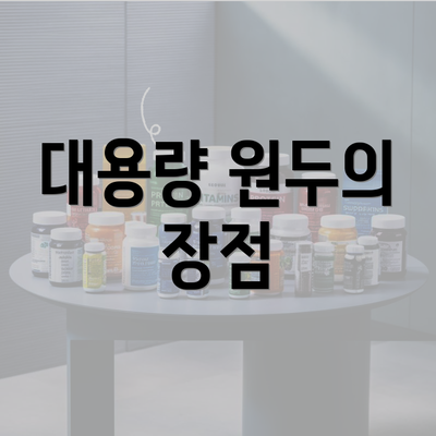 대용량 원두의 장점