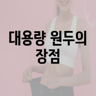 대용량 원두의 장점