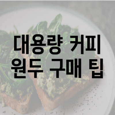 대용량 커피 원두 구매 팁