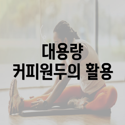 대용량 커피원두의 활용