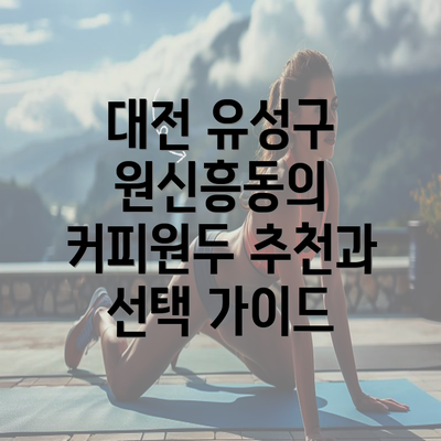 대전 유성구 원신흥동의 커피원두 추천과 선택 가이드