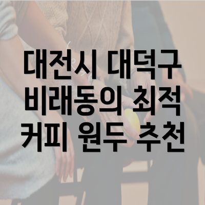 대전시 대덕구 비래동의 최적 커피 원두 추천