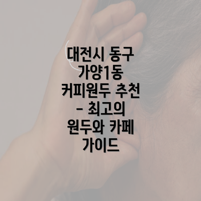 대전시 동구 가양1동 커피원두 추천 - 최고의 원두와 카페 가이드