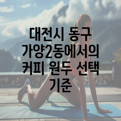 대전시 동구 가양2동에서의 커피 원두 선택 기준