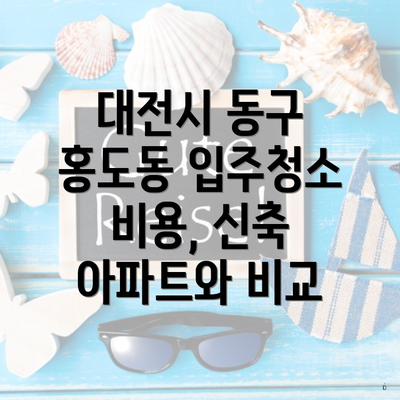 대전시 동구 홍도동 입주청소 비용, 신축 아파트와 비교