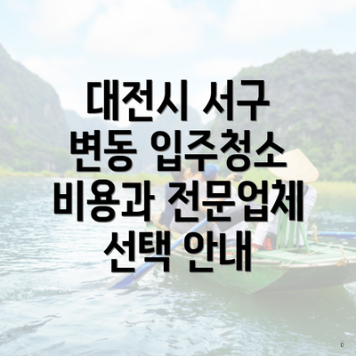 대전시 서구 변동 입주청소 비용과 전문업체 선택 안내