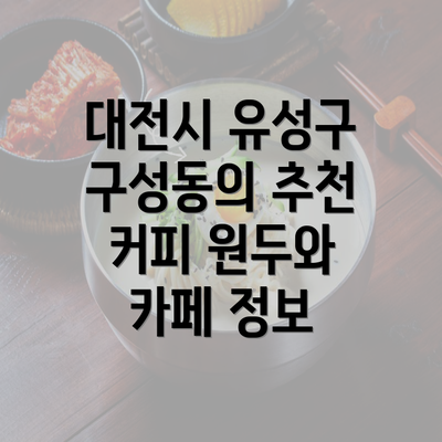 대전시 유성구 구성동의 추천 커피 원두와 카페 정보