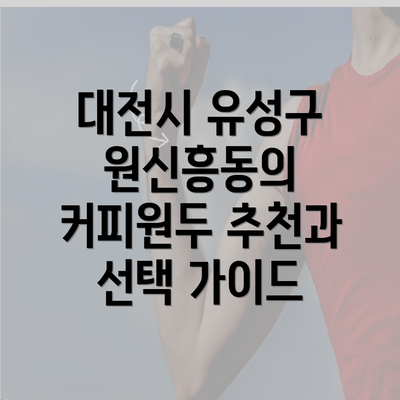 대전시 유성구 원신흥동의 커피원두 추천과 선택 가이드