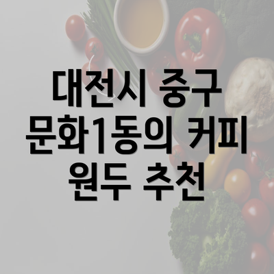 대전시 중구 문화1동의 커피 원두 추천