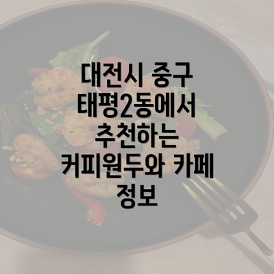 대전시 중구 태평2동에서 추천하는 커피원두와 카페 정보