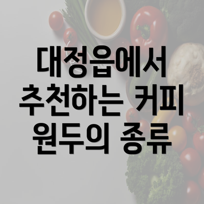 대정읍에서 추천하는 커피 원두의 종류