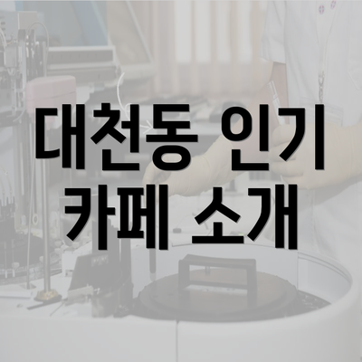 대천동 인기 카페 소개