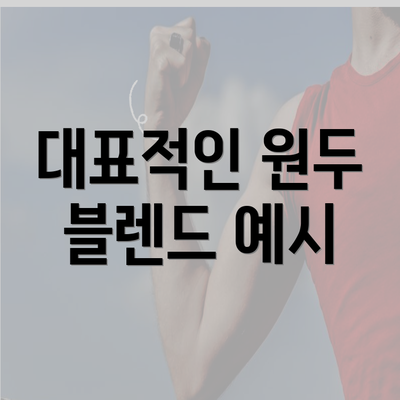 대표적인 원두 블렌드 예시