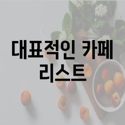 대표적인 카페 리스트