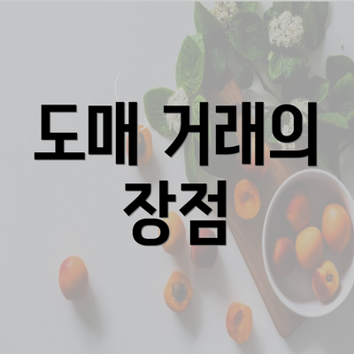 도매 거래의 장점