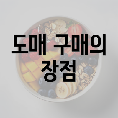 도매 구매의 장점