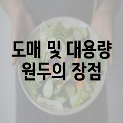 도매 및 대용량 원두의 장점